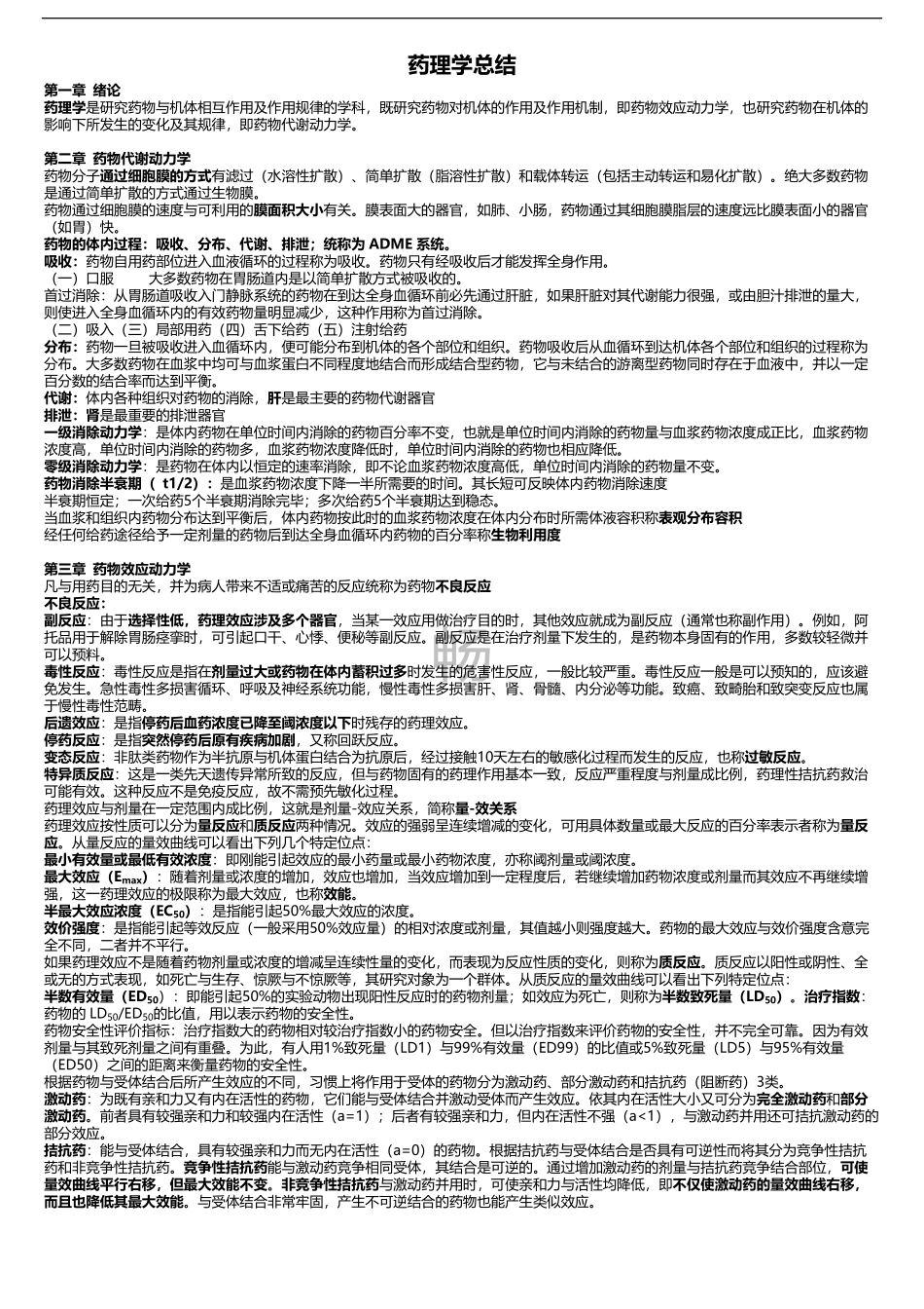 药理学重点总结.pdf_第1页