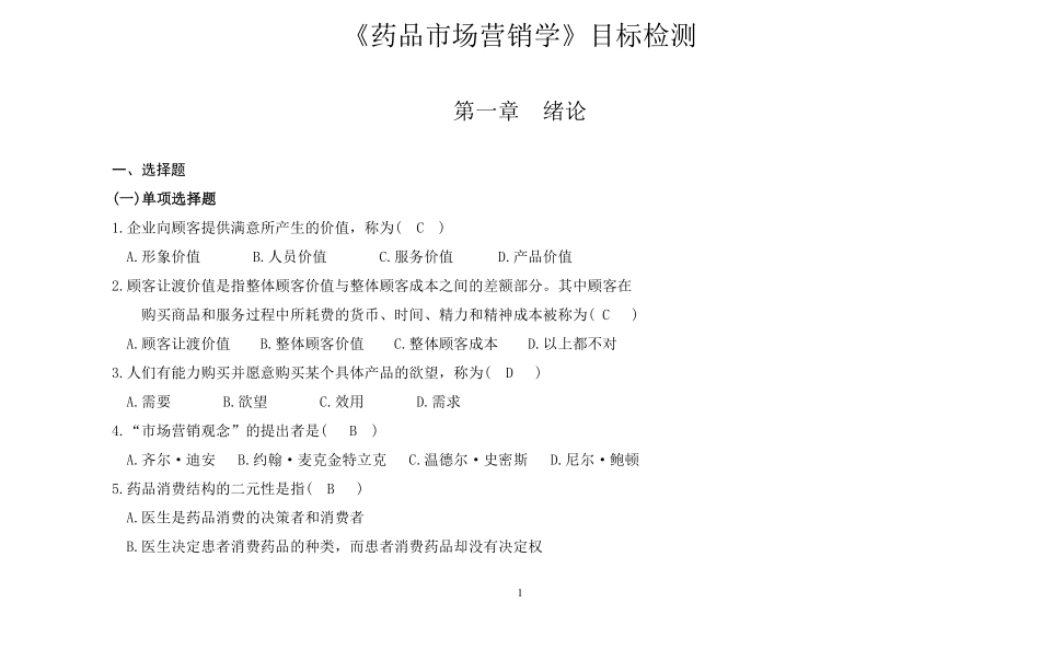 药品市场营销学练习题及答案.pdf_第1页