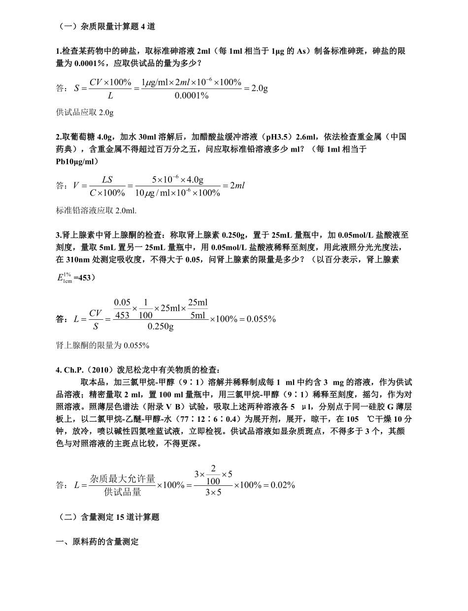 药物分析计算题总结.pdf_第1页