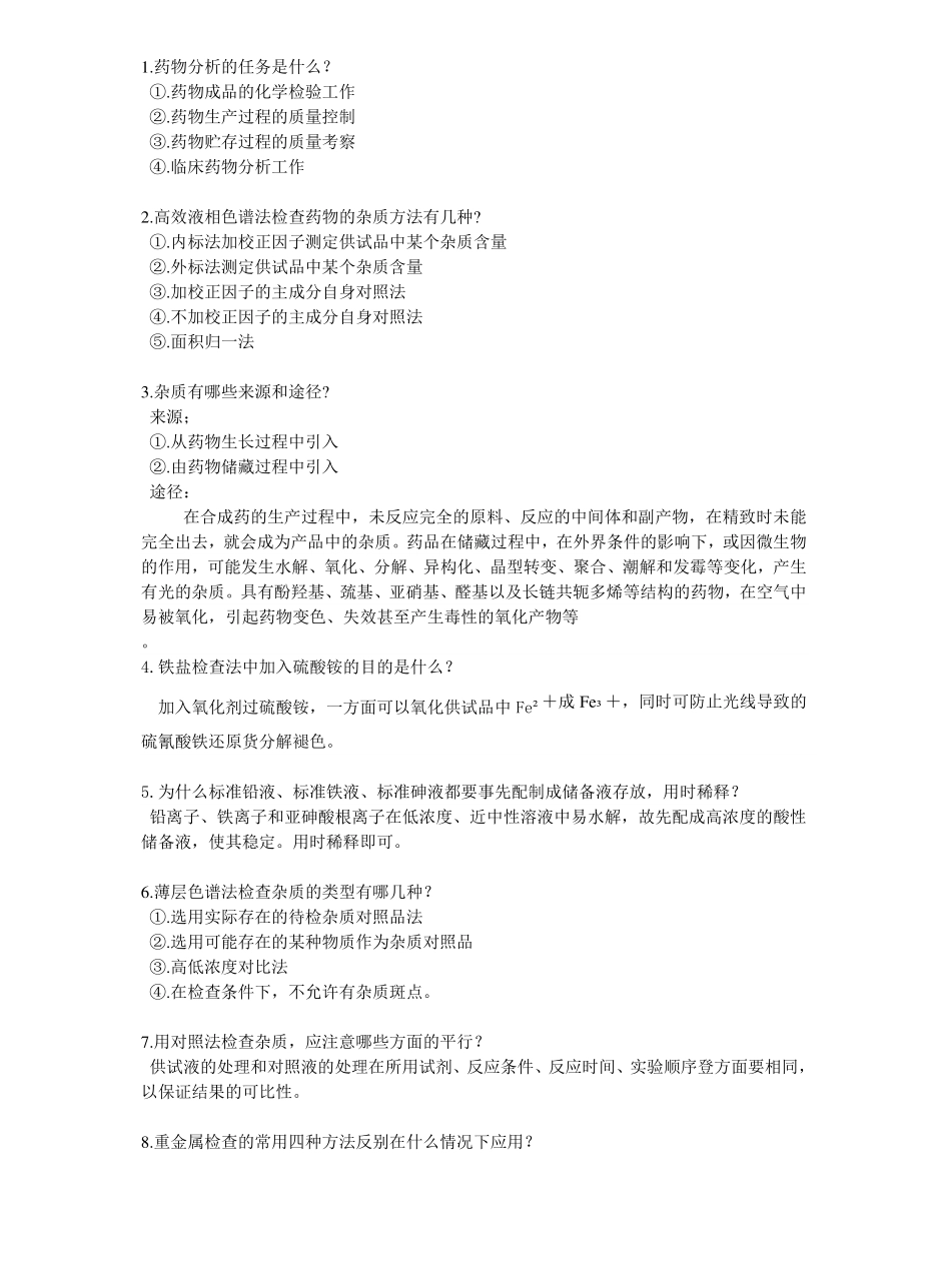 药物分析简答题.pdf_第1页