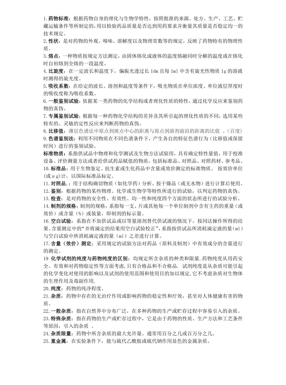 药物分析名词解释.pdf_第1页