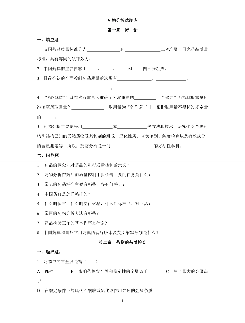 药物分析试题库.pdf_第1页