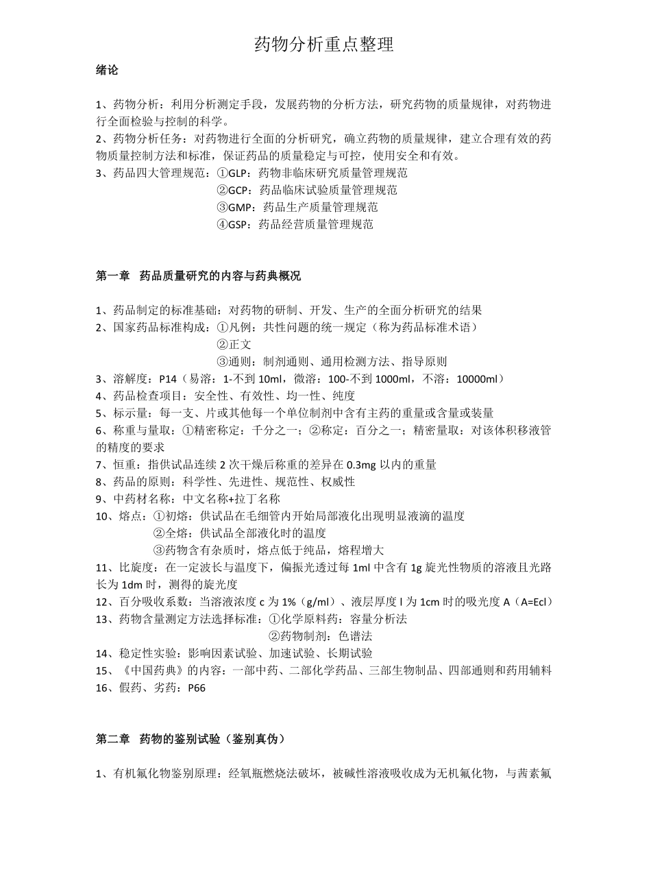 药物分析重点整理.pdf_第1页