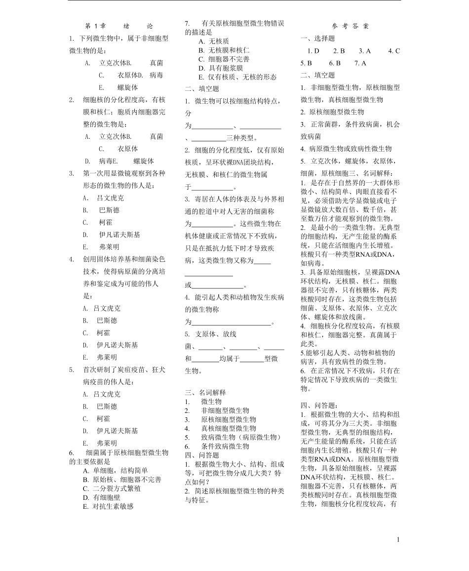 医学微生物学各章节经典习题.pdf_第1页