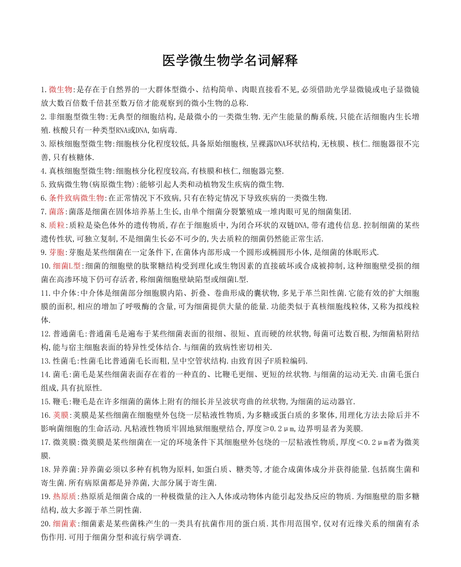 医学微生物学名词解释及简答题重点大全.pdf_第1页