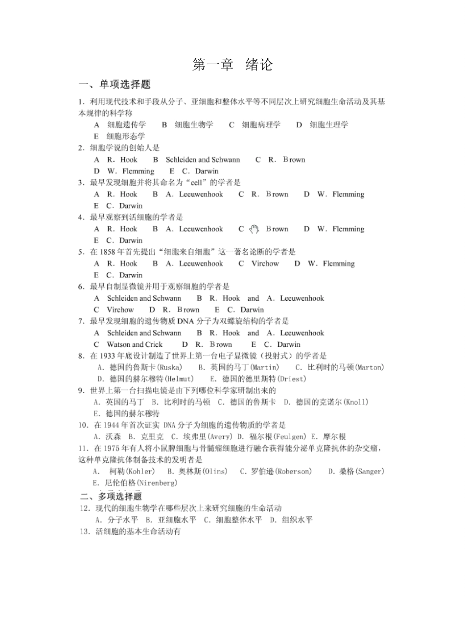 医学细胞生物学各章节课后题及答案.pdf_第1页