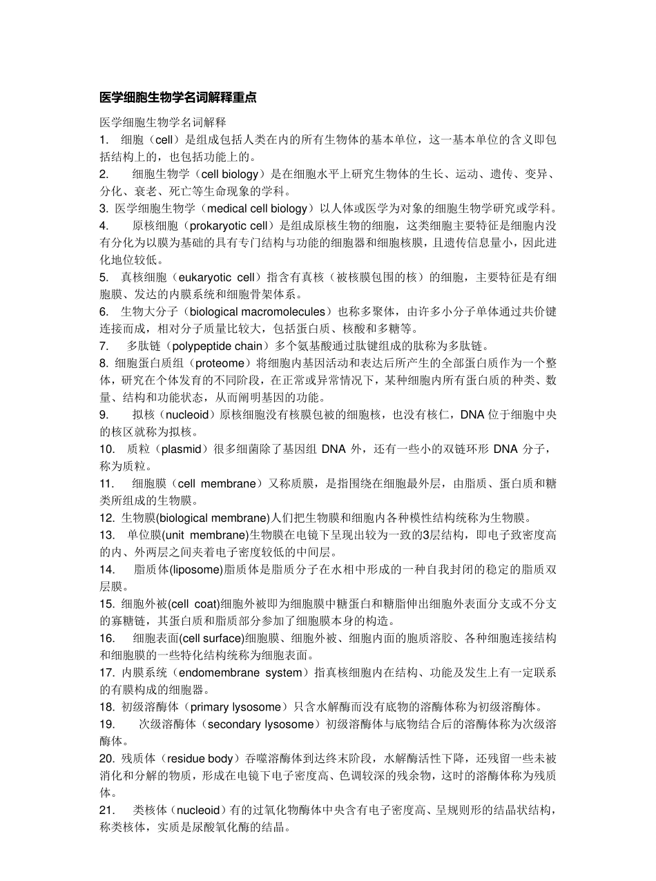 医学细胞生物学名词解释.pdf_第1页