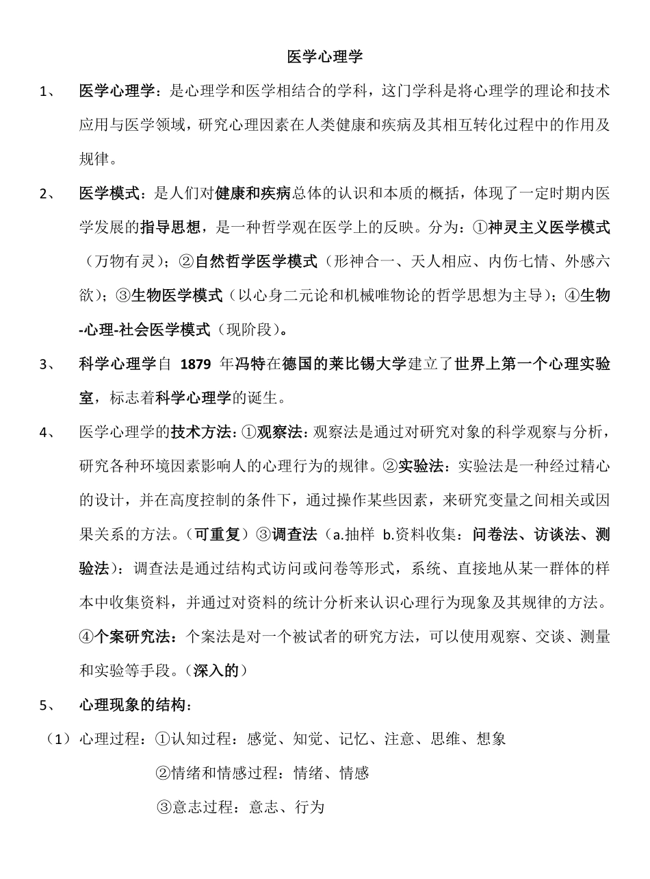 医学心理学总结(详细).pdf_第1页