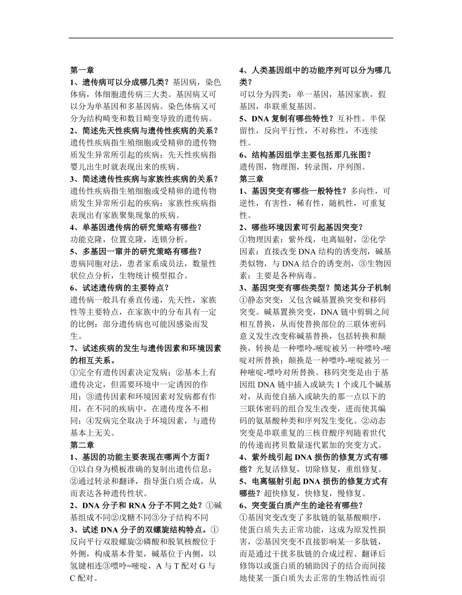 医学遗传学简答题整理.pdf_第1页