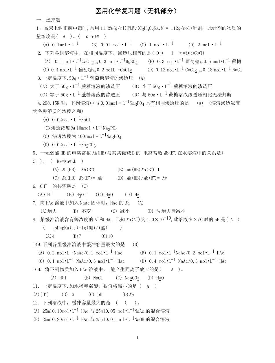 医用化学题库.pdf_第1页