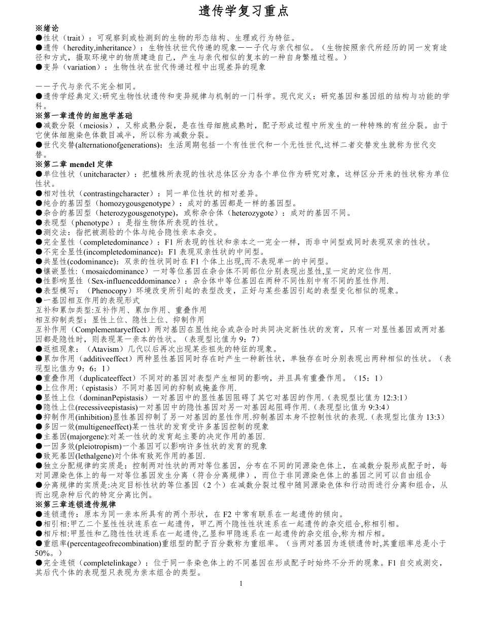 遗传学第二版戴灼华版复习重点合集.pdf_第1页