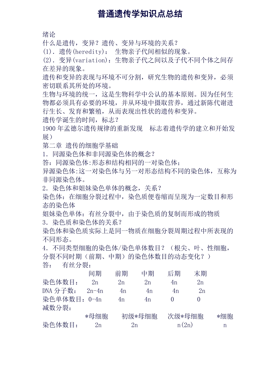 遗传学知识点总结(良心出品必属精品).pdf_第1页