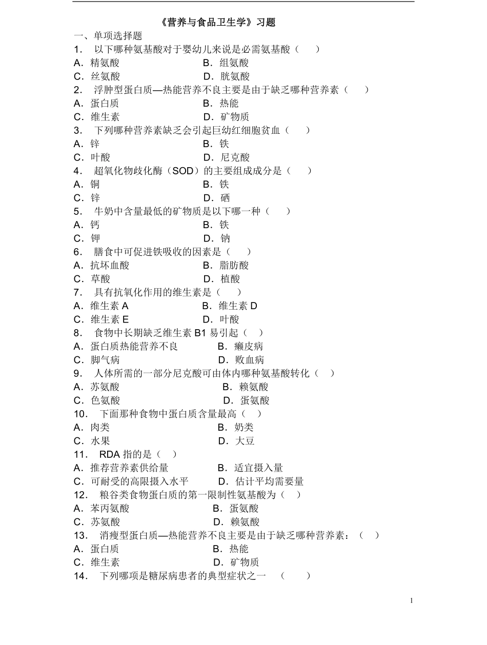 营养与食品卫生学试题库.pdf_第1页