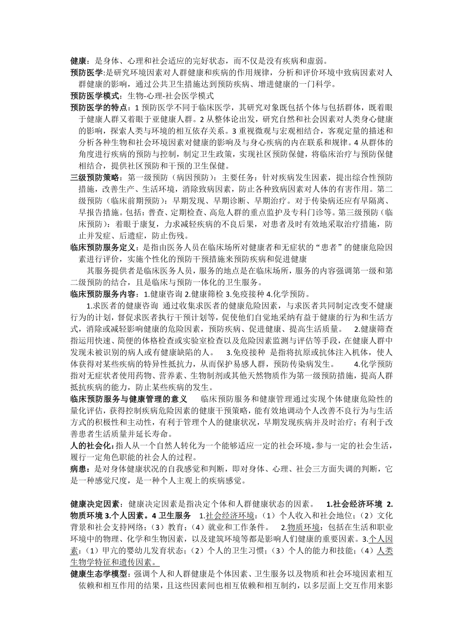 预防医学重点归纳-完整版.pdf_第1页