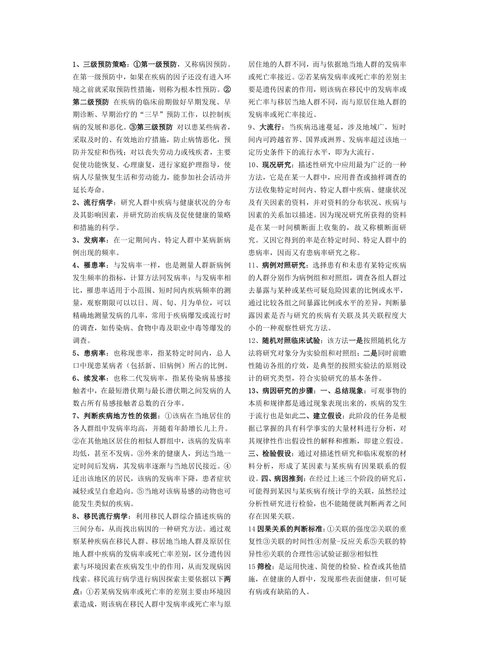 预防医学重点名词解释.pdf_第1页