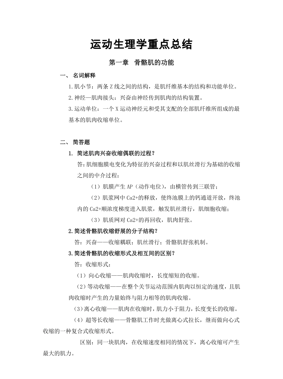 运动生理学重点总结.pdf_第1页