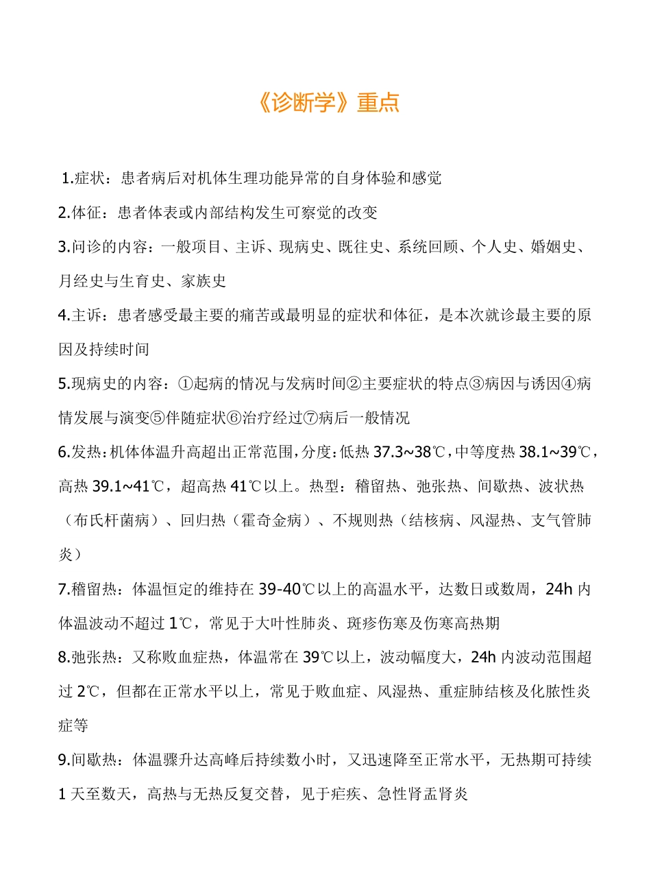 诊断学考试重点总结完整.pdf_第1页