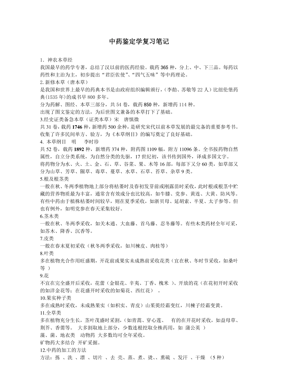 中药鉴定学复习笔记.pdf_第1页