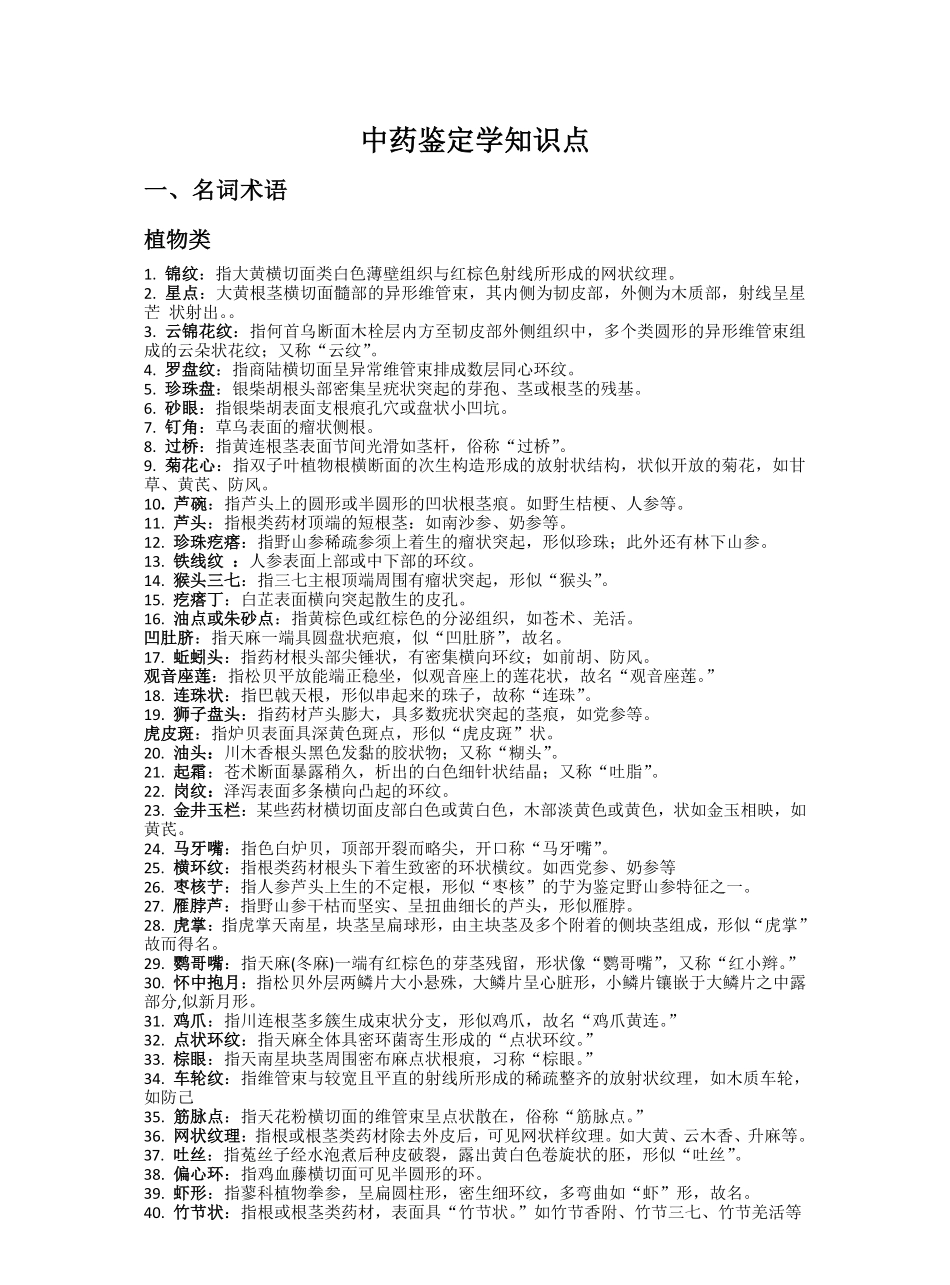 中药鉴定学复习知识点.pdf_第1页