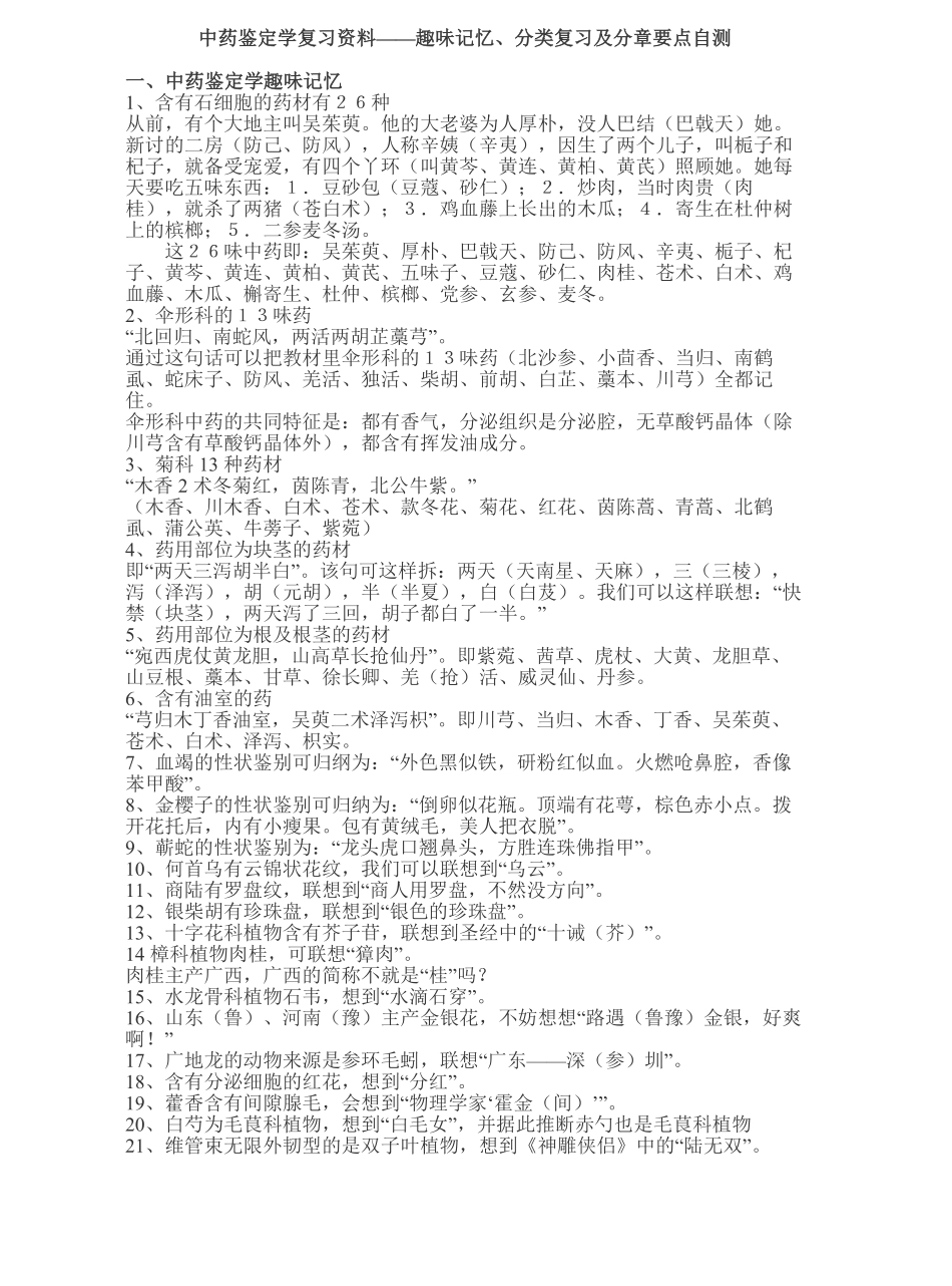 中药鉴定学口诀.pdf_第1页