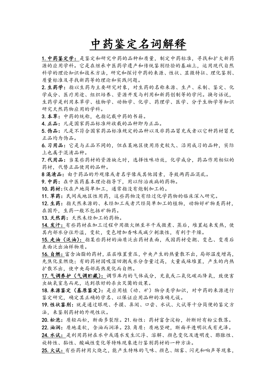 中药鉴定学名词解释大全.pdf_第1页