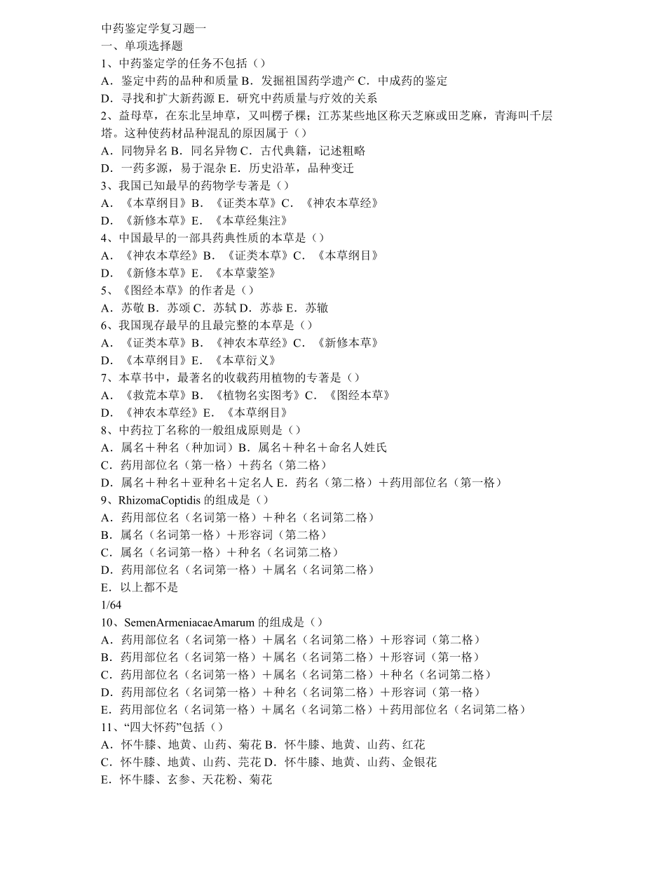 中药鉴定学试题.pdf_第1页