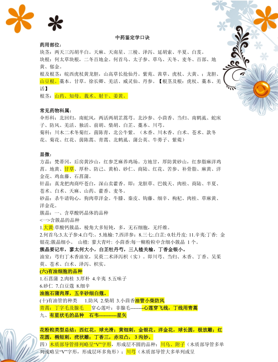 中药鉴定学速记口诀.pdf_第1页