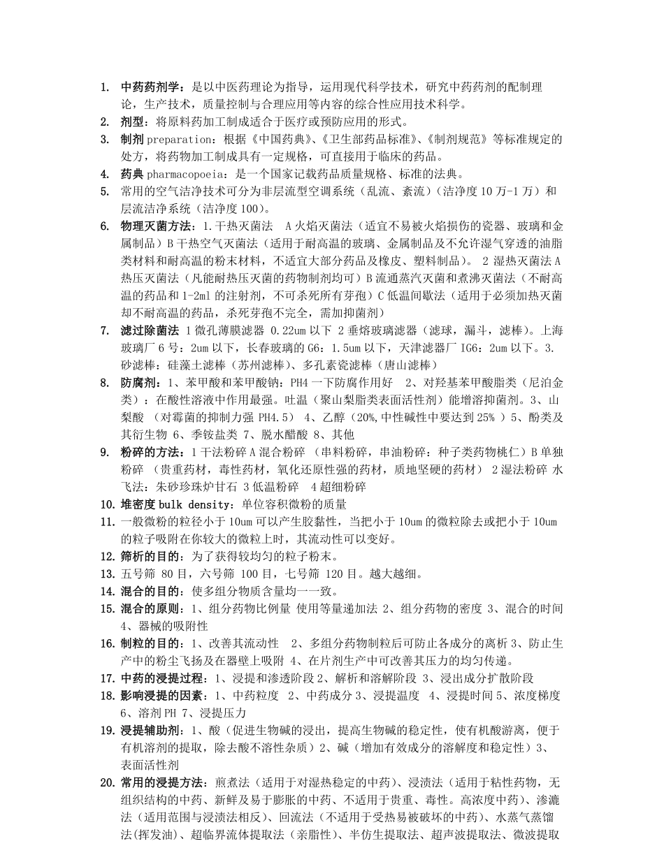 中药药剂学复习重点.pdf_第1页