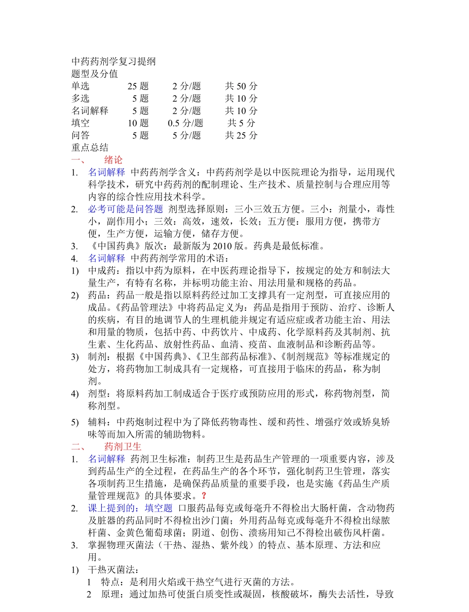 中药药剂学复习重点总结.pdf_第1页