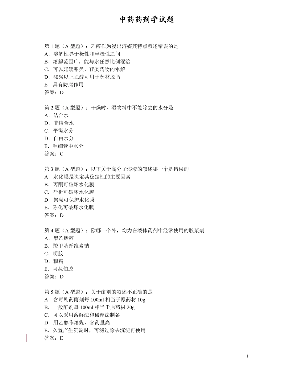 中药药剂学试题.pdf_第1页