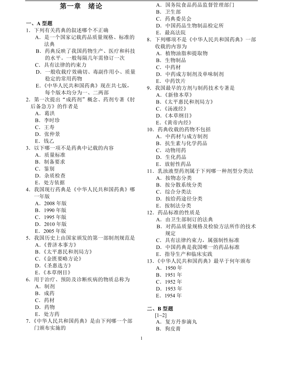 中药药剂学习题集全(修改版).pdf_第1页