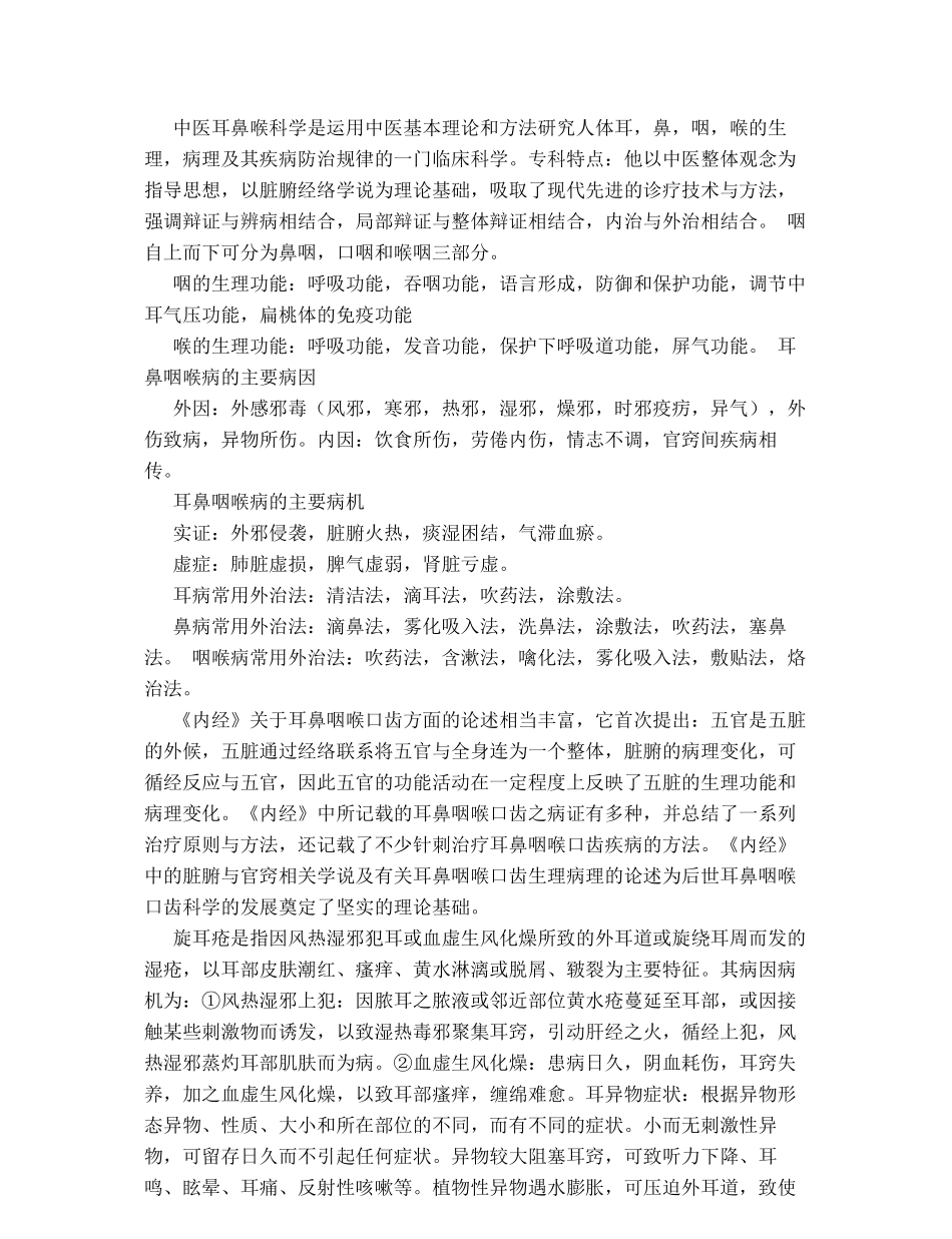 中医耳鼻喉.pdf_第1页