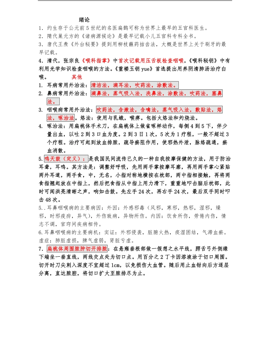 中医耳鼻喉重点笔记.pdf_第1页