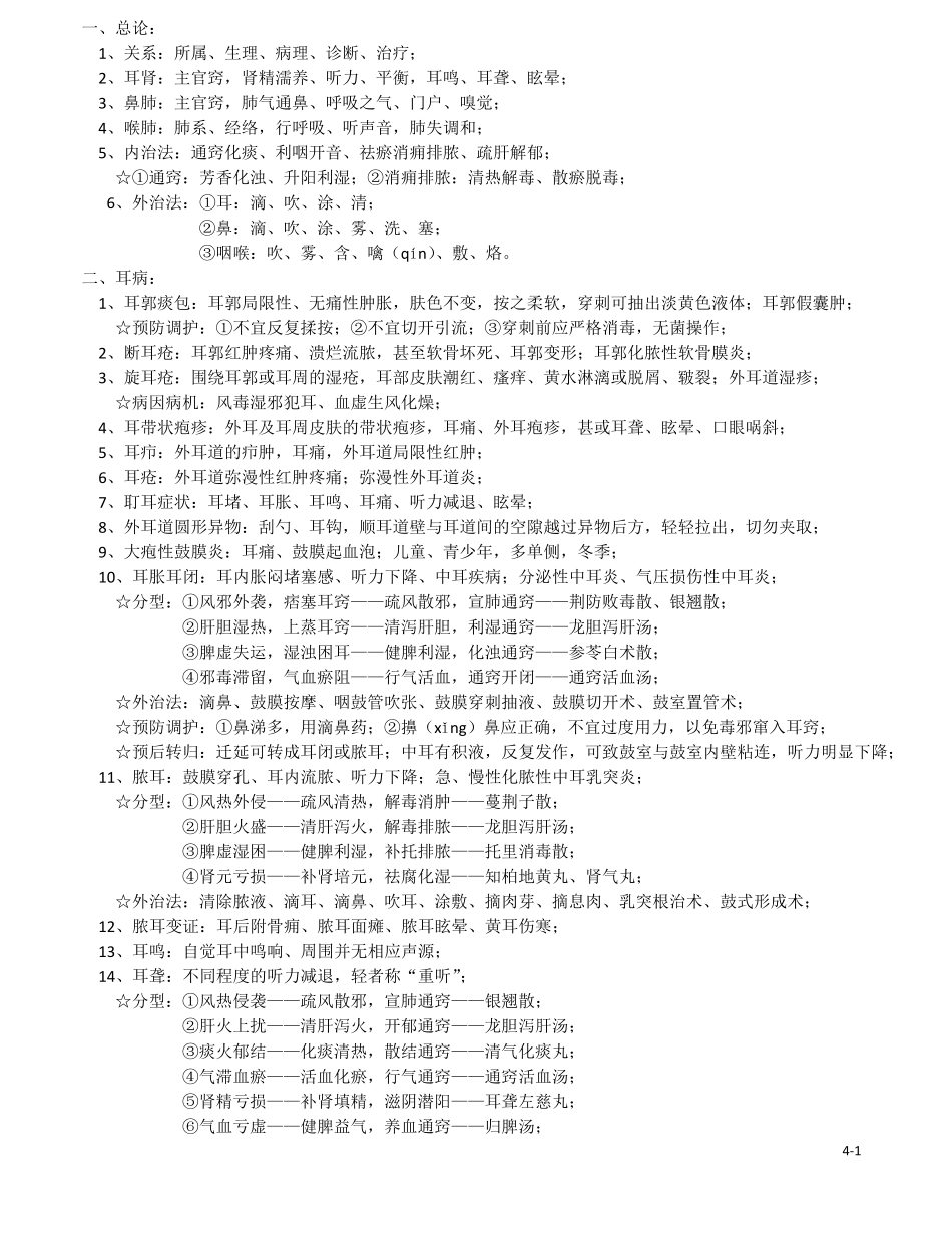 中医耳鼻咽喉科学.pdf_第1页