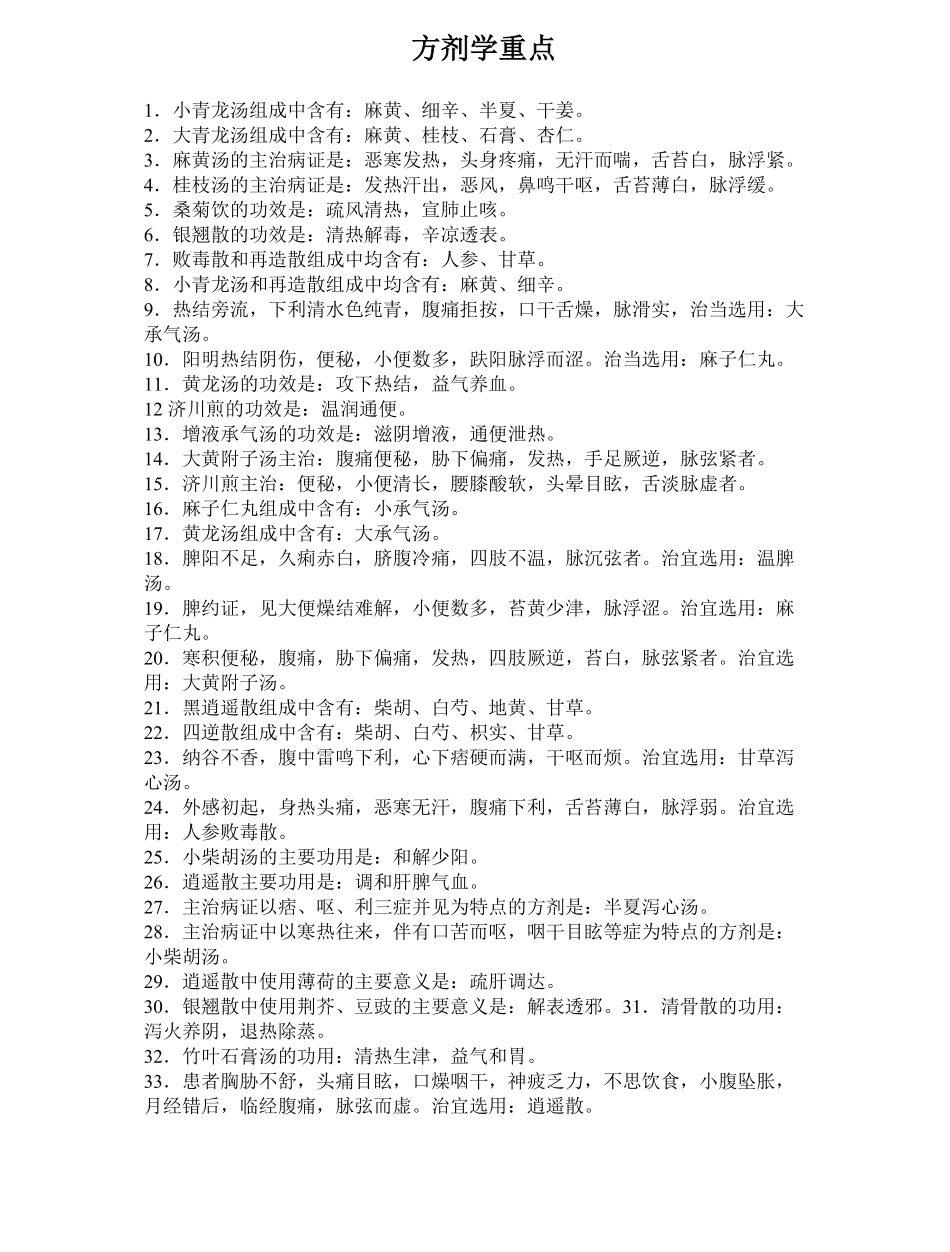 中医方剂学重点精华汇总～.pdf_第1页