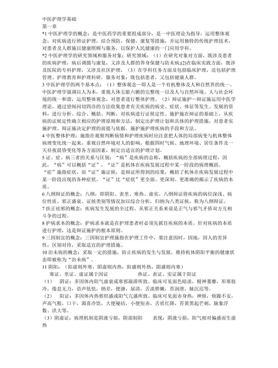 中医护理学基础.pdf_第1页