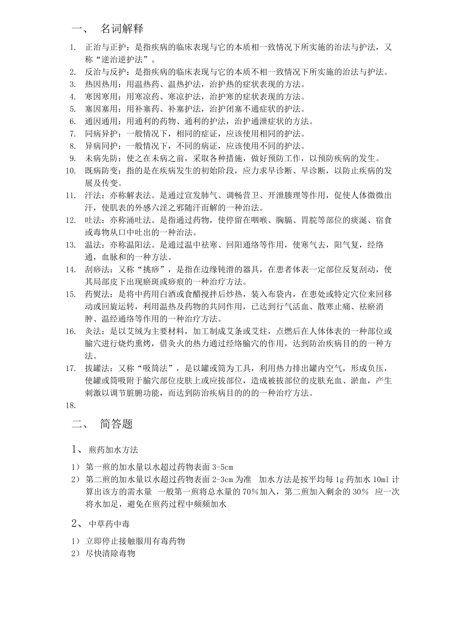 中医护理学基础知识点总结.pdf_第1页