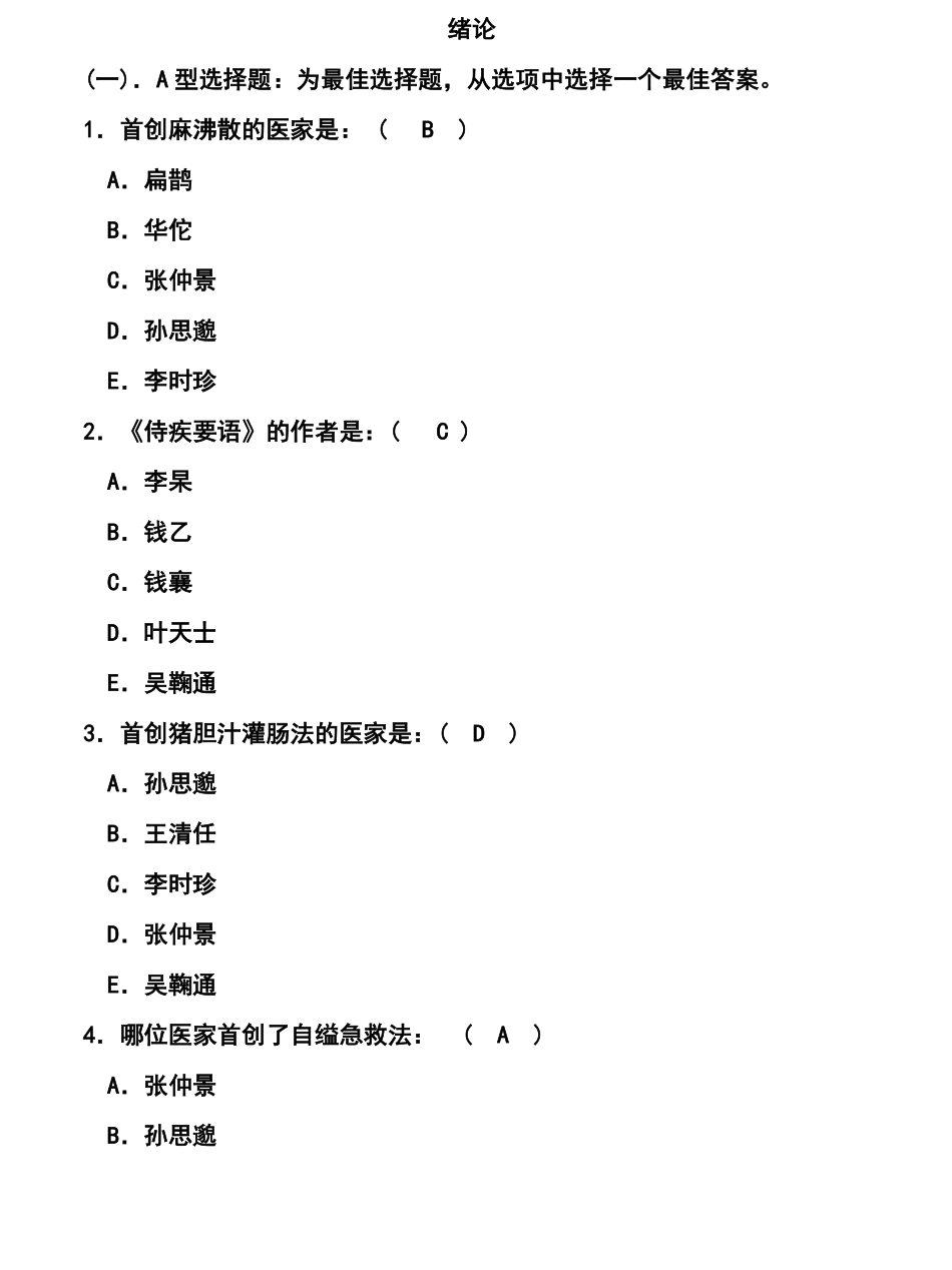 中医护理学选择题及答案.pdf_第1页