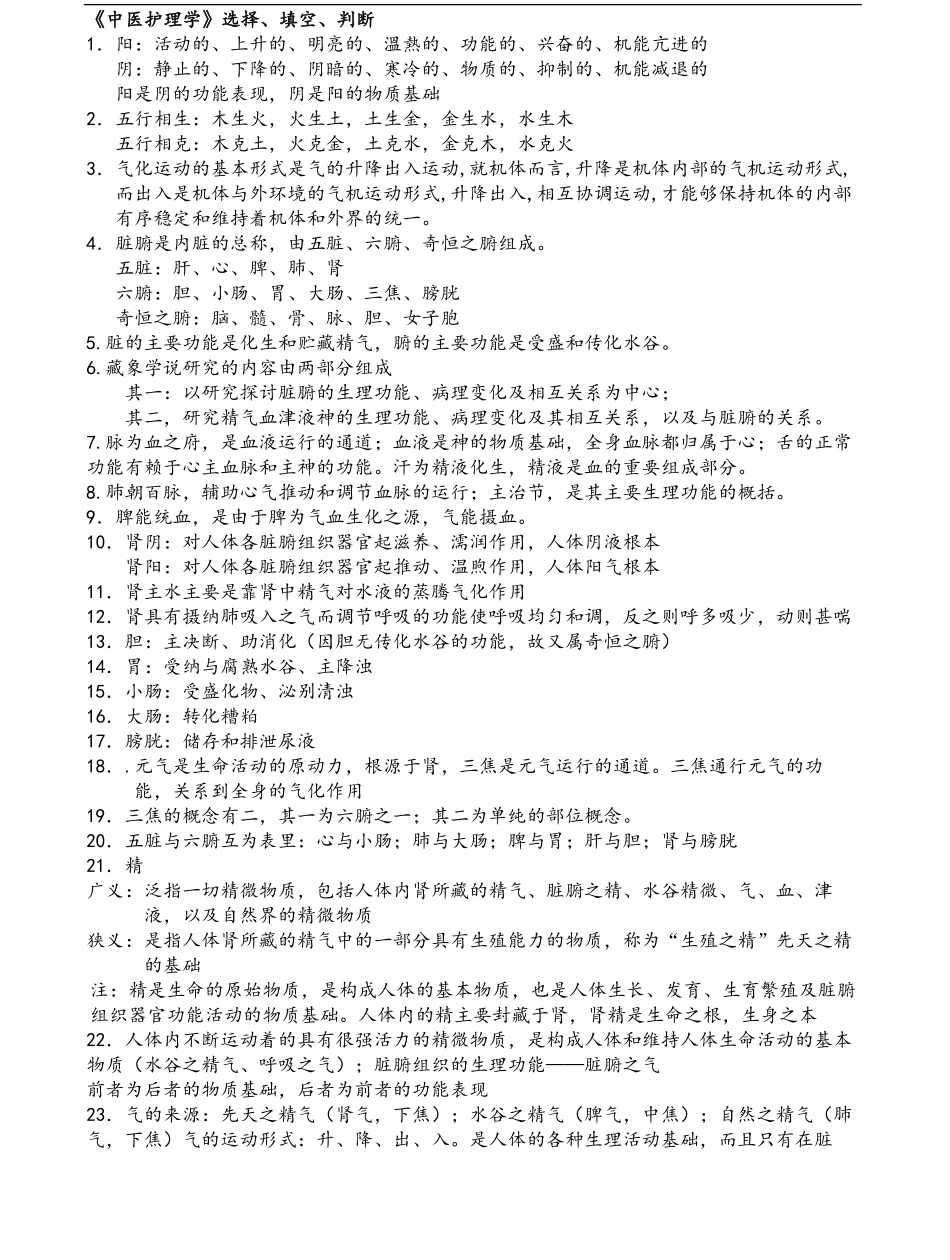 中医护理学知识要点.pdf_第1页