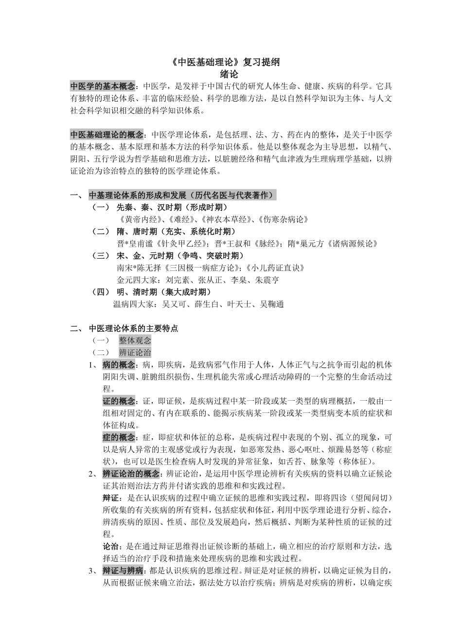 中医基础理论提纲.pdf_第1页