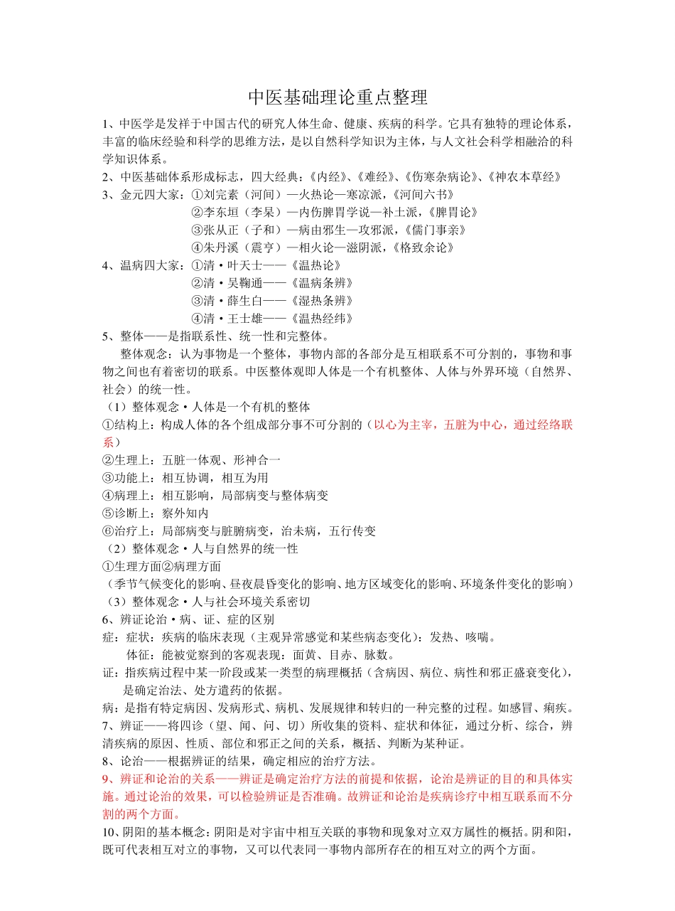 中医基础理论重点整理.pdf_第1页