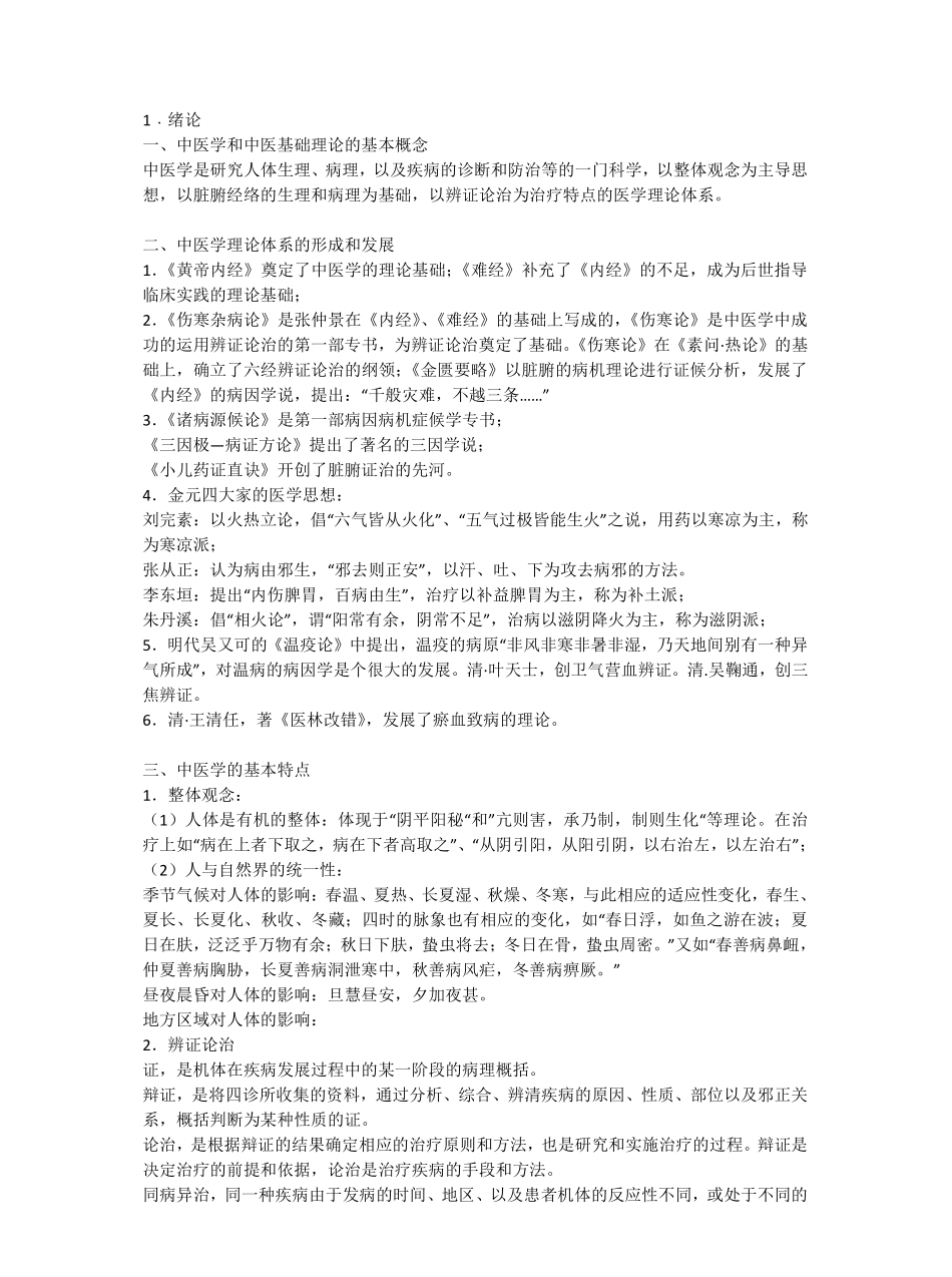 中医基础理论总结笔记..pdf_第1页