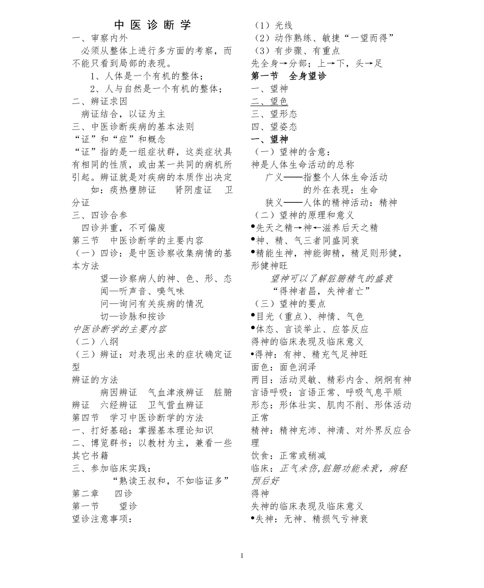 中医诊断学笔记(考试必备-非常详细).pdf_第1页