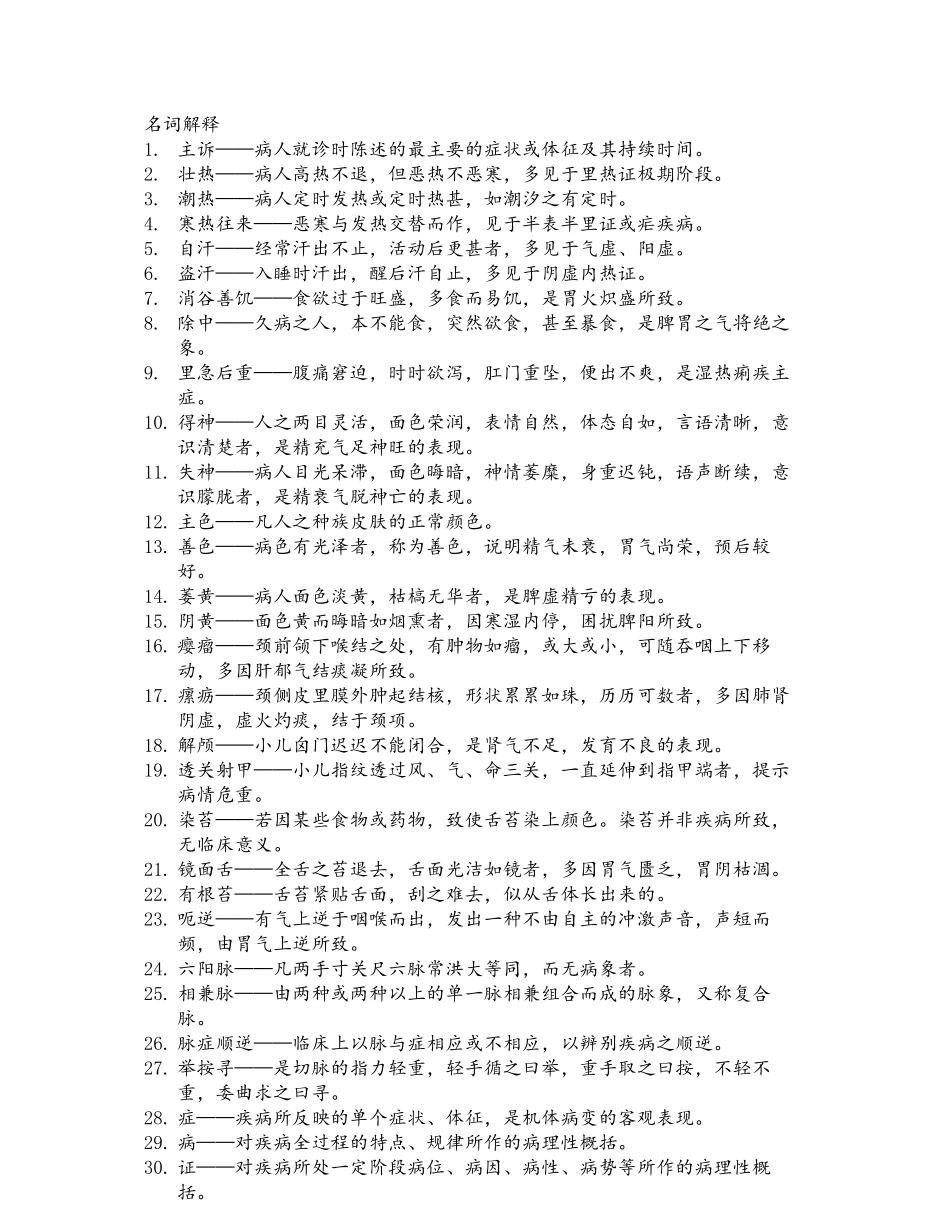 中医诊断学名词解释及简答题.pdf_第1页