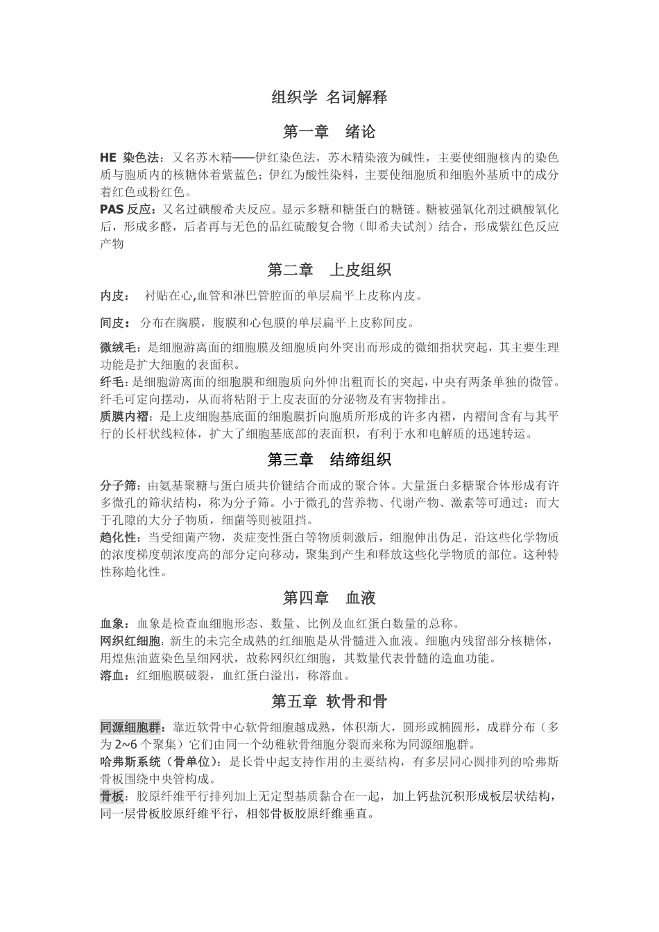 组织学与胚胎学--名词解释.pdf_第1页