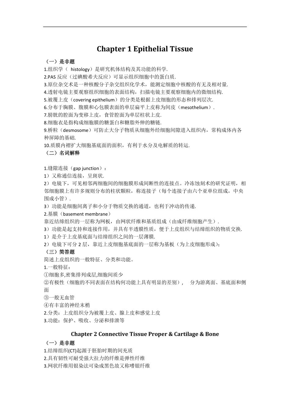 组织学与胚胎学重点总复习(精华).pdf_第1页