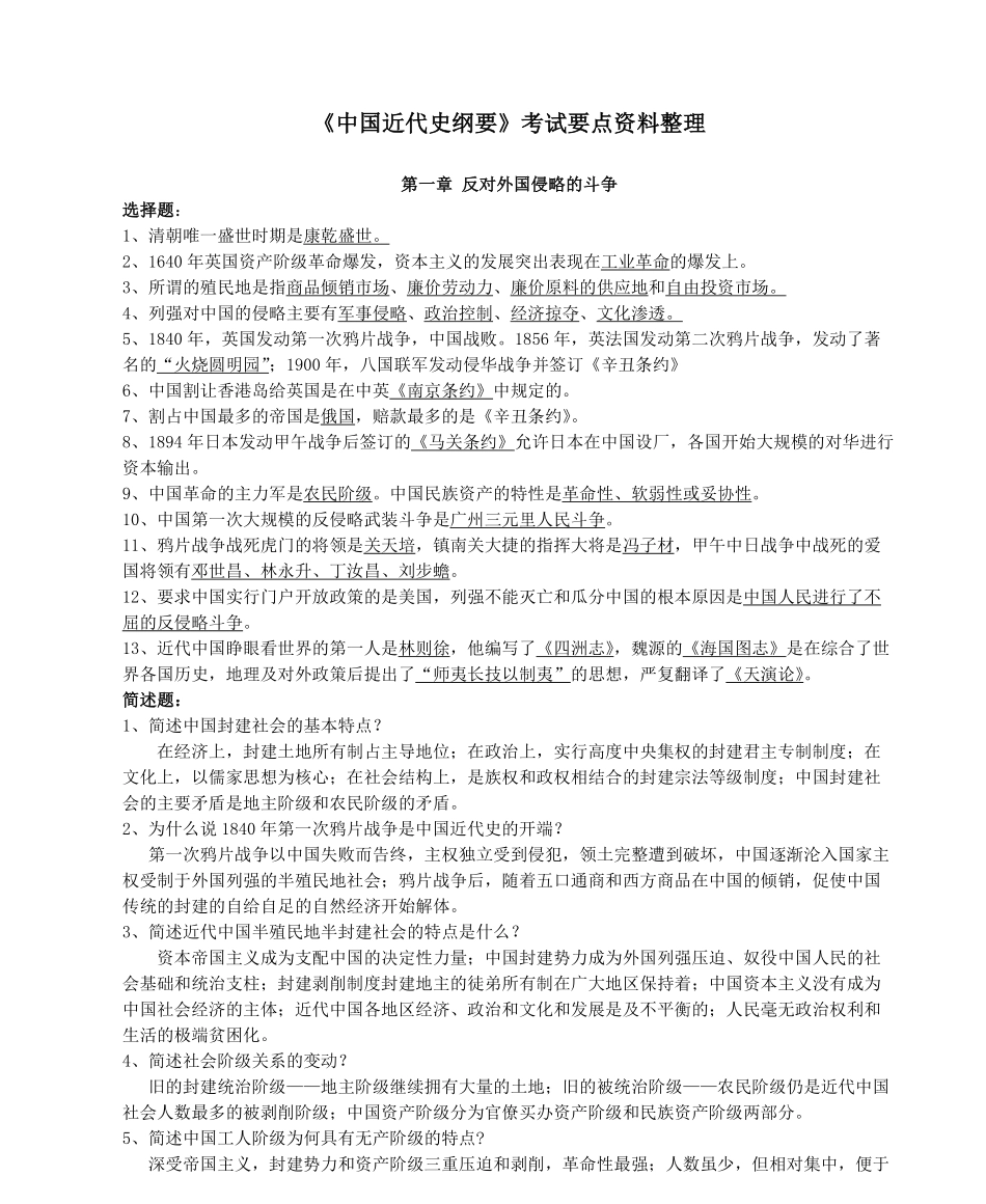 中国近现代史纲要-重点知识点整理(纠错版).pdf_第1页