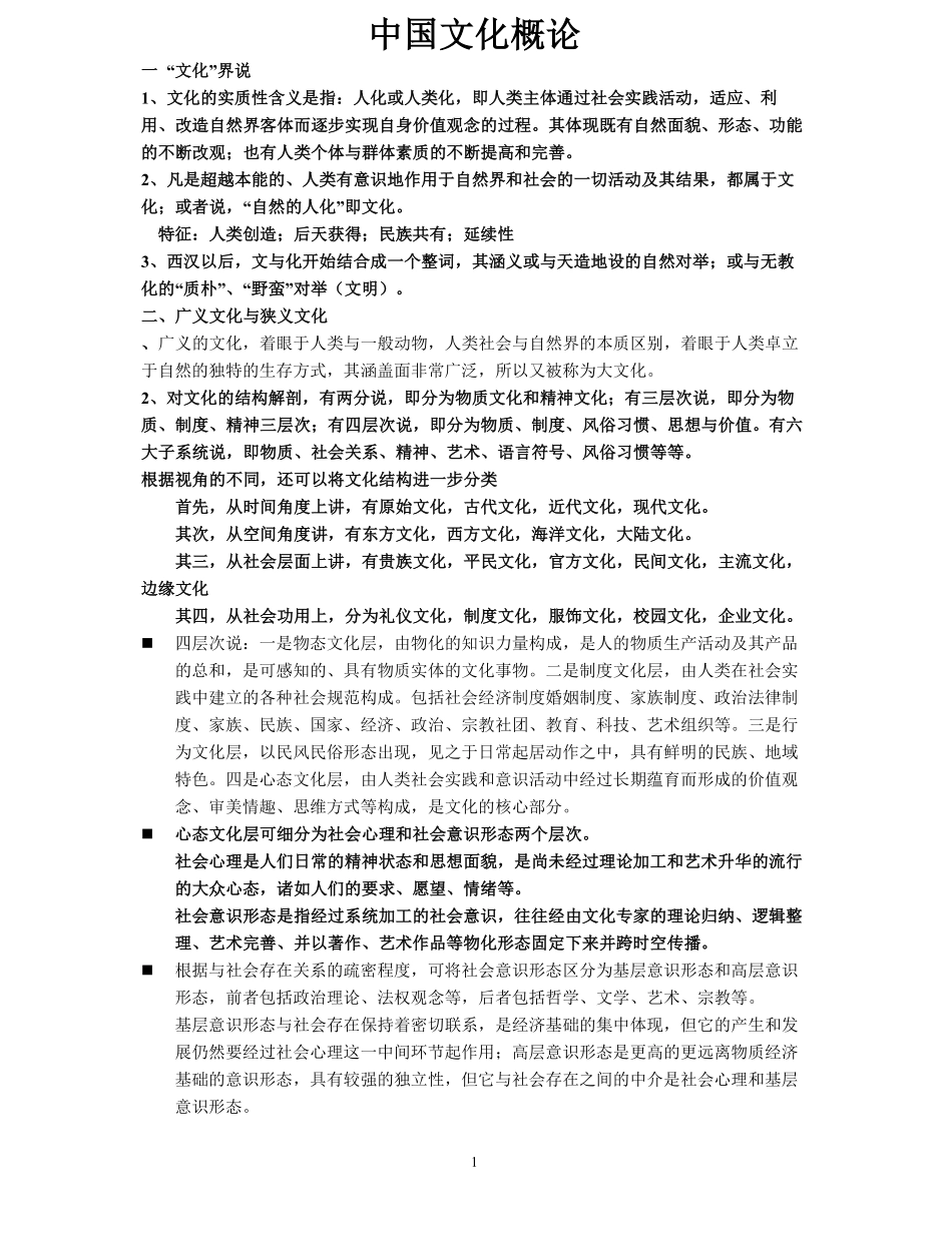 中国文化概论笔记完整版.pdf_第1页