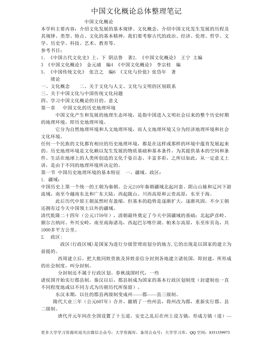 中国文化概论总体整理笔记.pdf_第1页