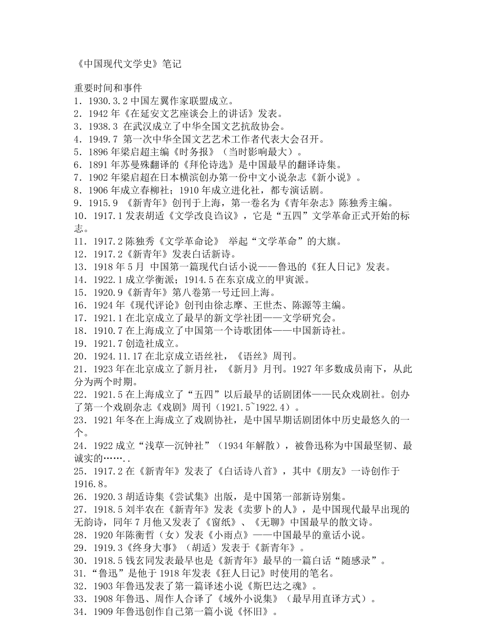 中国现代文学史笔记完整版.pdf_第1页